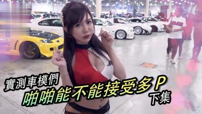 美女做爱能否挑战多P极限？！【下集】高潮连连！