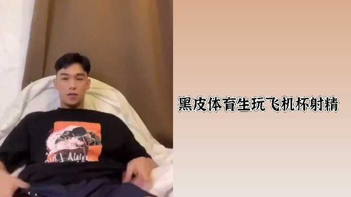 【真实射爆】黝黑体育系男生狂操自慰玩具 白浆喷涌全程记录