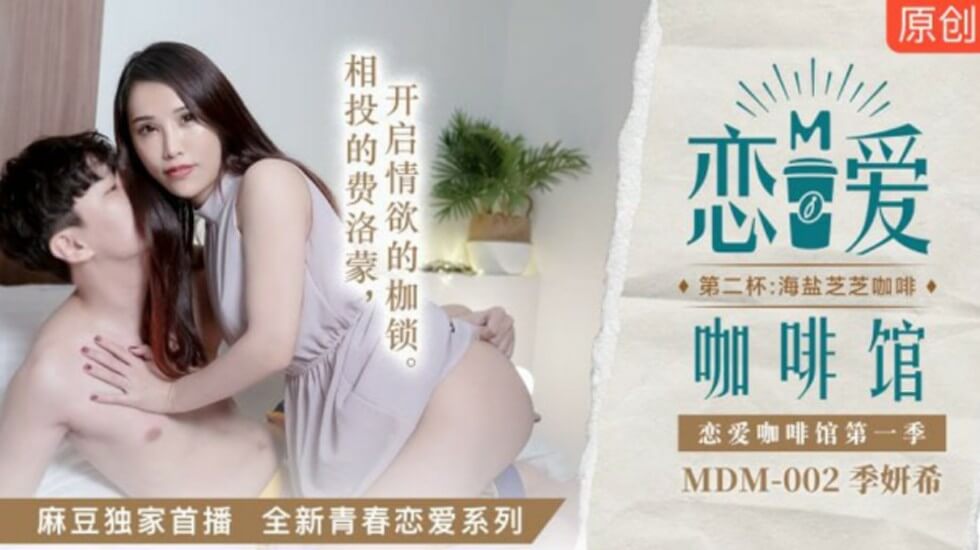 麻豆传媒新作：季妍希《恋爱咖啡馆》激情续章 海盐芝士奶香四溢的肉体盛宴