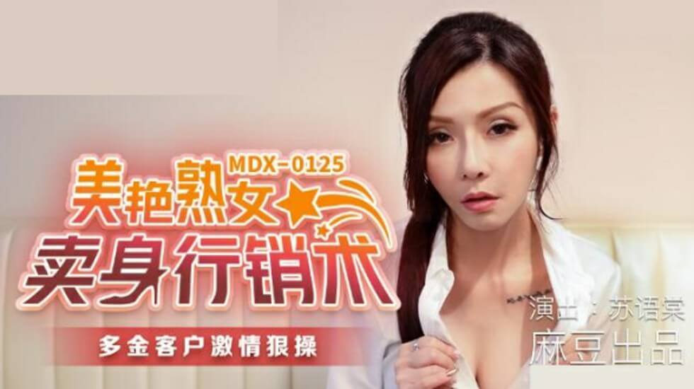 [麻豆出品]欲火熟女勾魂秘技！苏语棠床战商机の肉体营销术