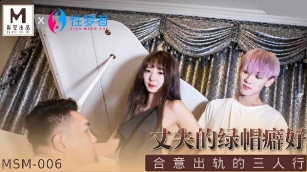 丈夫的绿帽癖好，美艳人妻身陷情欲漩涡