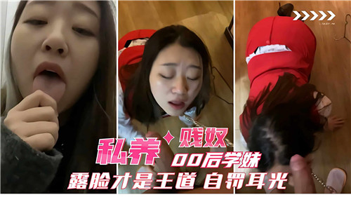 【私养调教】00后清纯学妹沦为贱奴露脸自罚耳光！欠操的骚货跪求主人调教