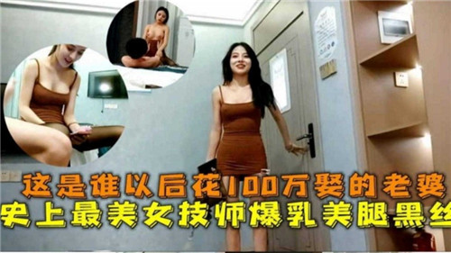 百万天价娇妻！史上最性感女技师豪乳弹跳 黑丝美腿极致挑逗 这身材你顶得住？