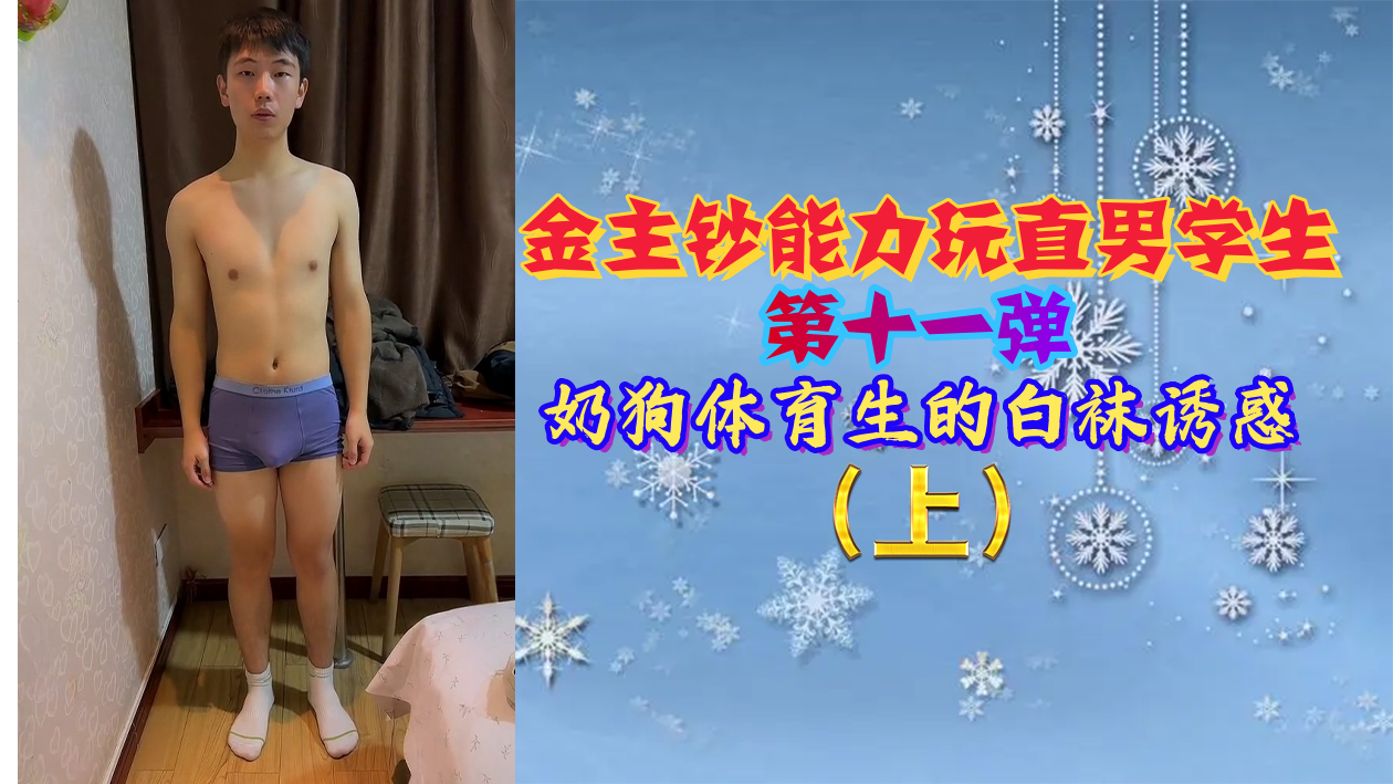 金主豪砸体育生 白袜奶狗被爆操硬上狂干